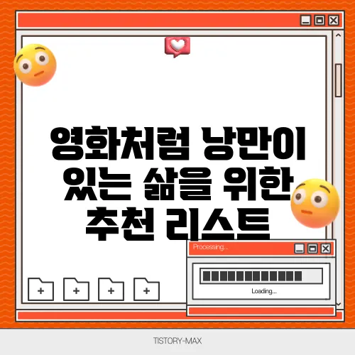 영화처럼 낭만이 있는 삶을 위한 추천 리스트