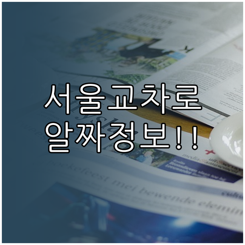 서울 교차로 부동산 지면 신문 보기와..