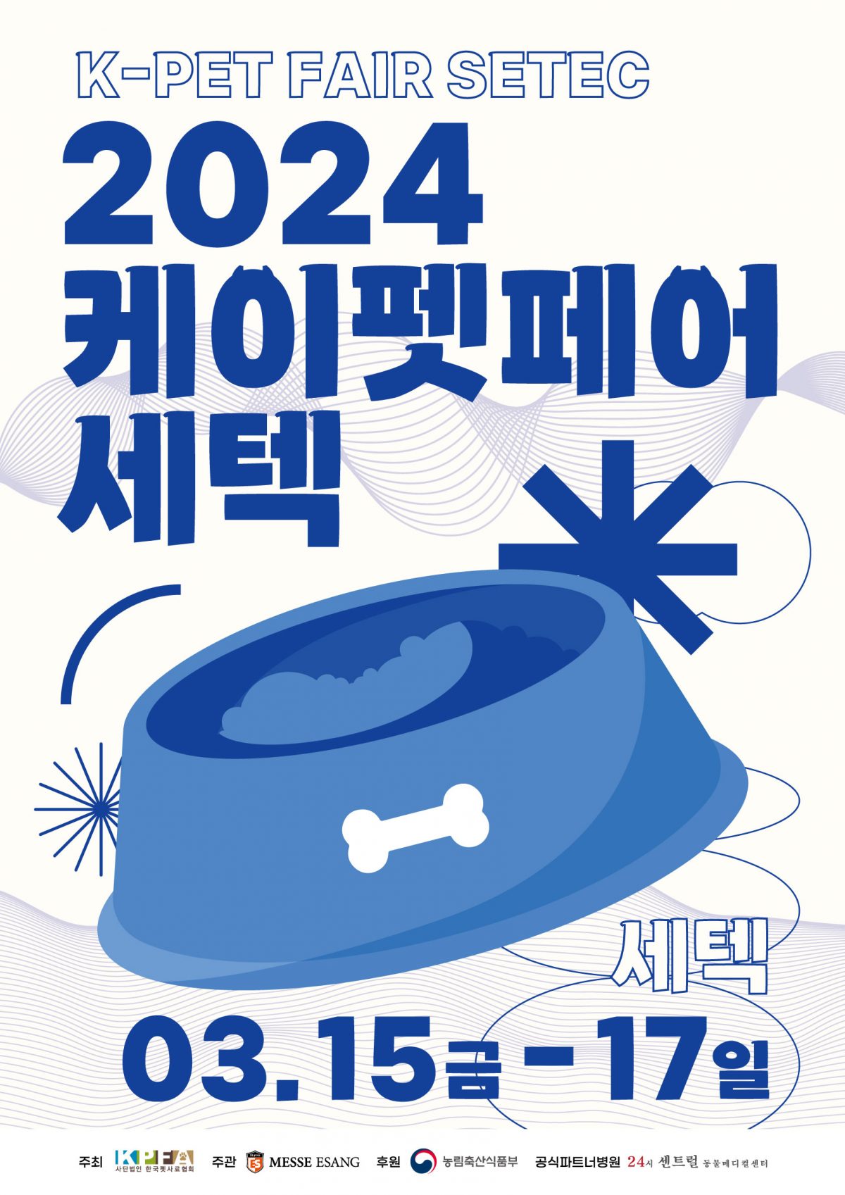 케이펫페어 세텍