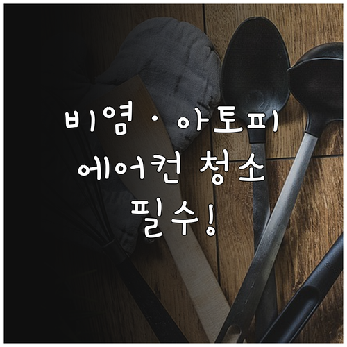 비염 아토피 예방을 위한 에어컨 분해..