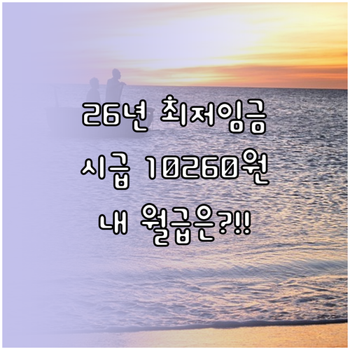 2026년 최저임금 결정 시급 102..