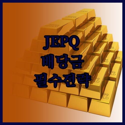 JEPQ 배당금 지급 일정 및 배당락..