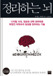 정리하는 뇌:정보의 시대,뇌의 정리,전략,삶의 철학