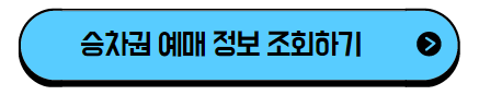 울산시외버스터미널 승차권예매