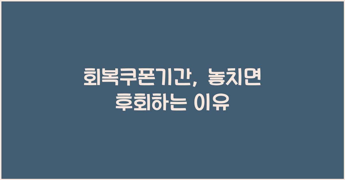 회복쿠폰기간