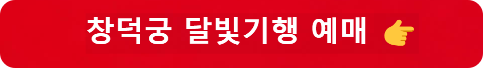 창덕궁 달빛기행 예매
