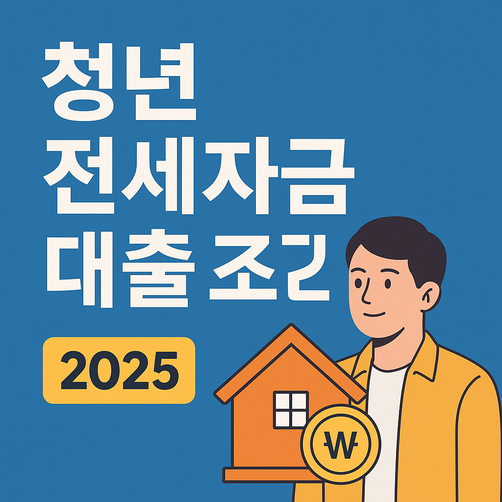 청년전세자금대출