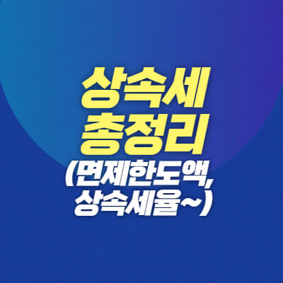 상속세면제한도액