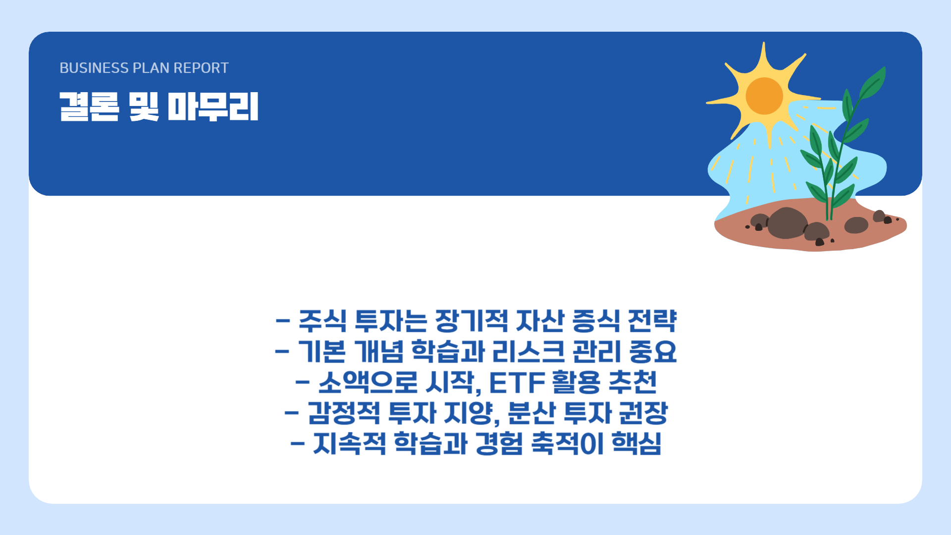 결론 및 마무리