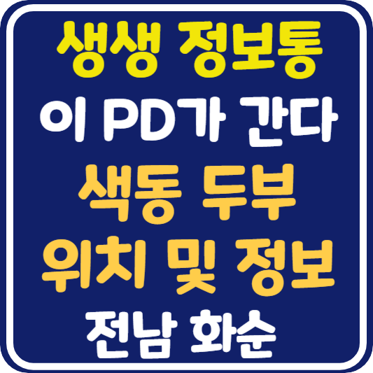생생 정보통 맛집오늘방송 화순 색동두부 위치 및 정보 : 이PD가 간다