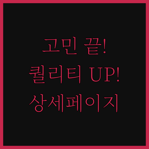 제품 촬영 고민 끝! 상세페이지 퀄리