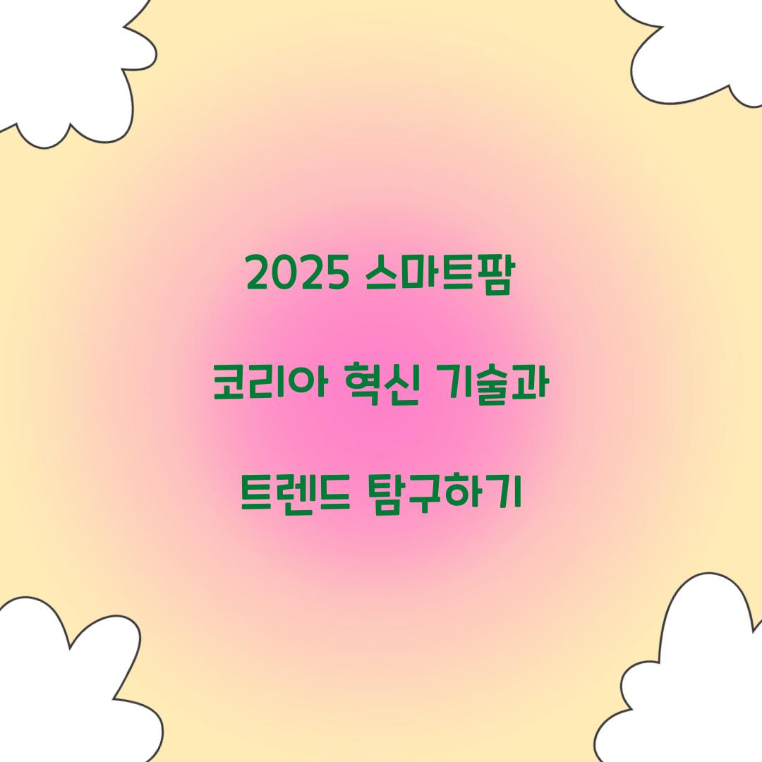 2025 스마트팜 코리아