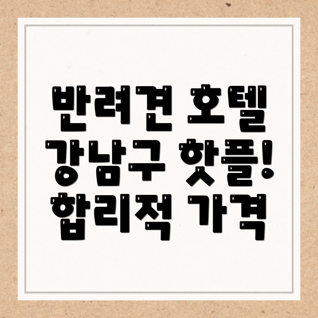 반려견 호텔