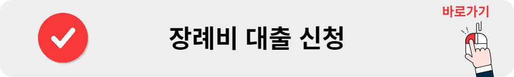 장례비 대출 신청