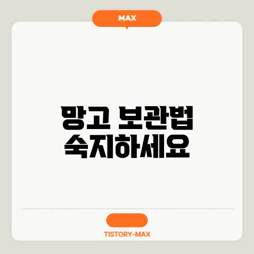 망고 보관법 숙지하세요