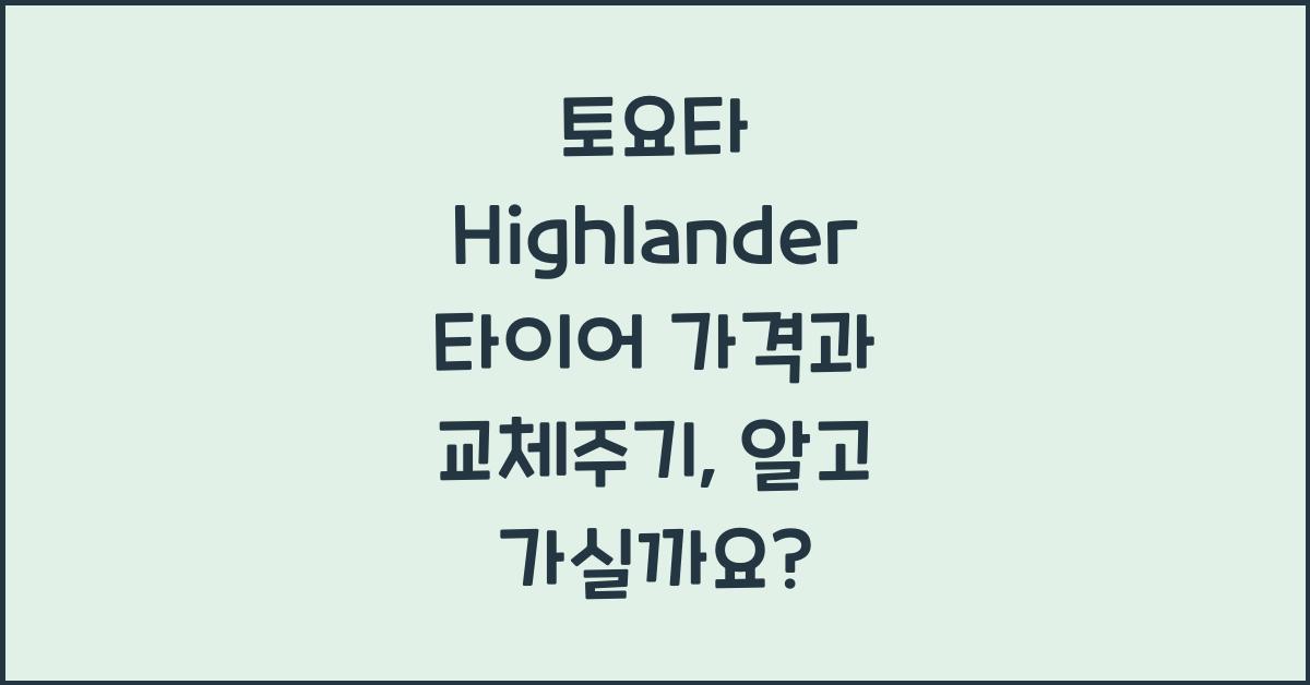 토요타 Highlander 타이어 가격, 교체주기