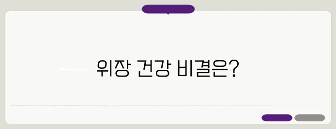 소화 안 되는 사람 필독! 위장 건강 되살리는 방법