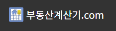 부동산계산기 링크 사이트
