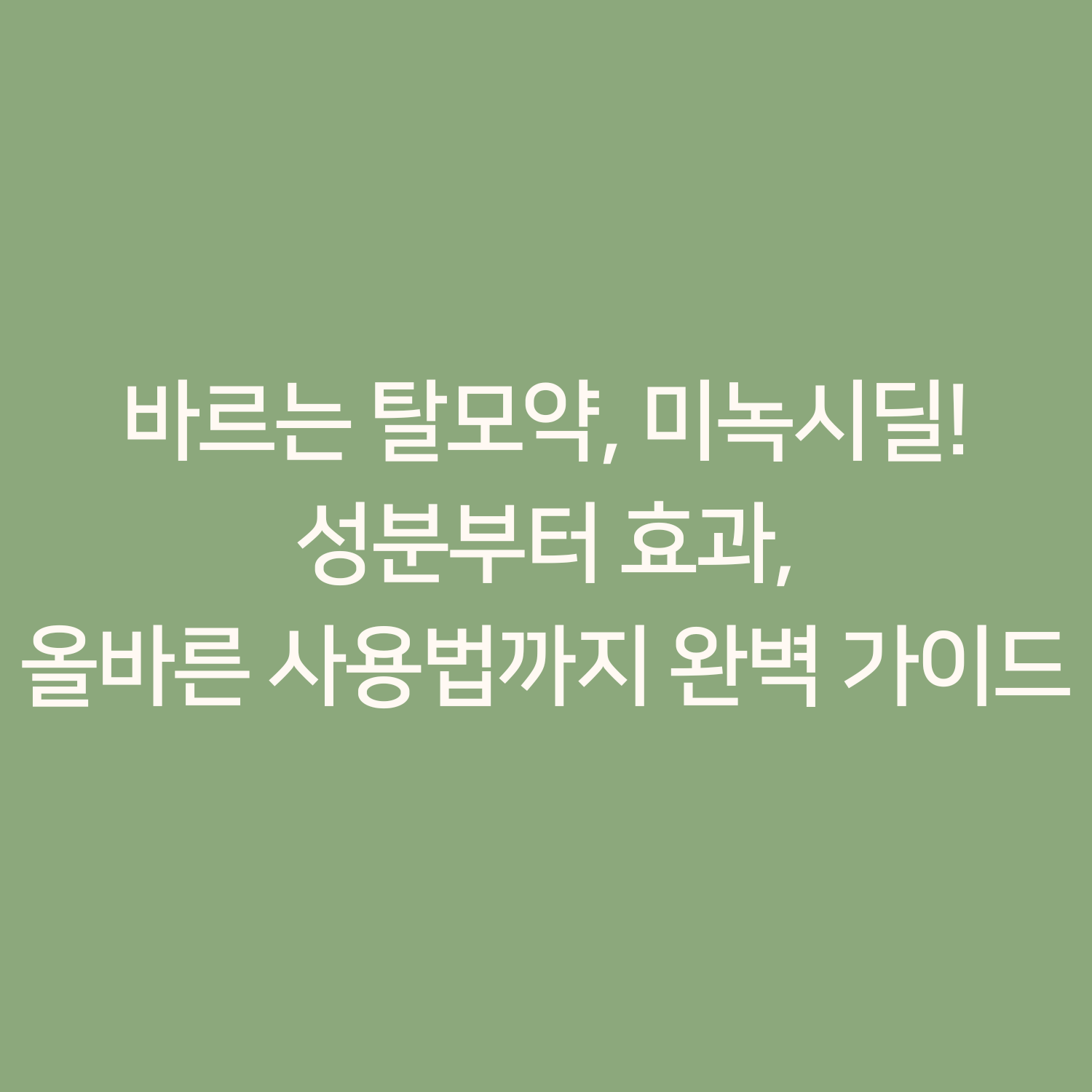 바르는 탈모약, 미녹시딜 외용액! 성분부터 효과, 올바른 사용법까지 완벽 가이드