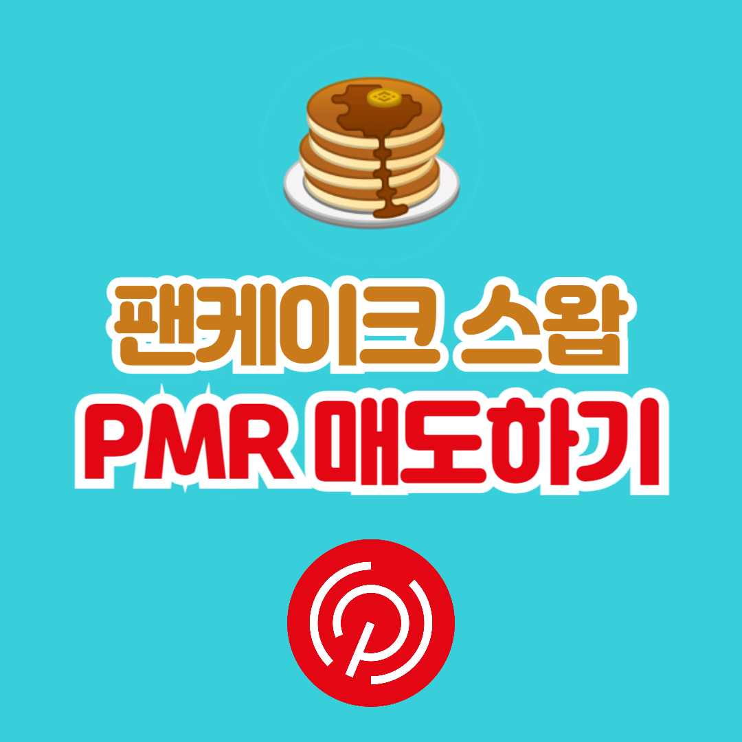 PMR 매도하기