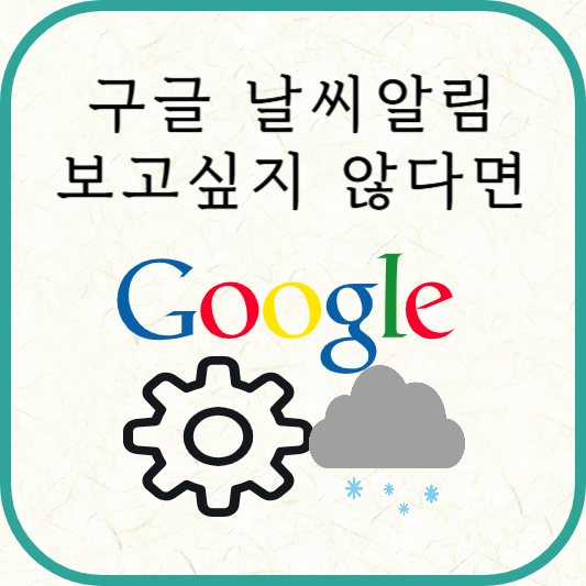 구글 날씨알림 해제방법(아이폰)