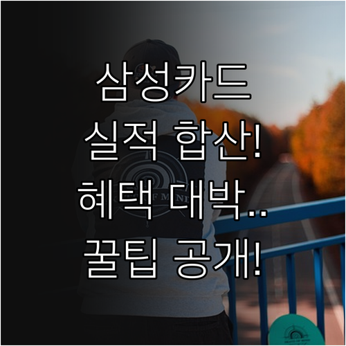 삼성 가족카드 실적 합산 및 혜택 극..