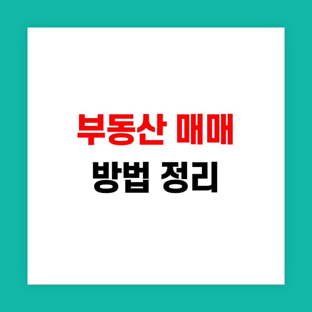 부동산 매매 방법 썸네일