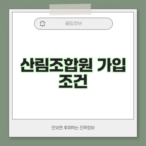 산림조합원 가입 조건