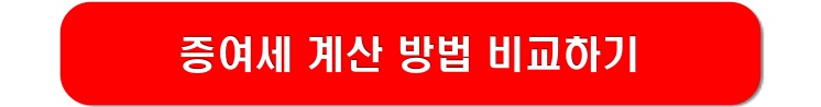 증여세-계산-비교하기-링크-이미지