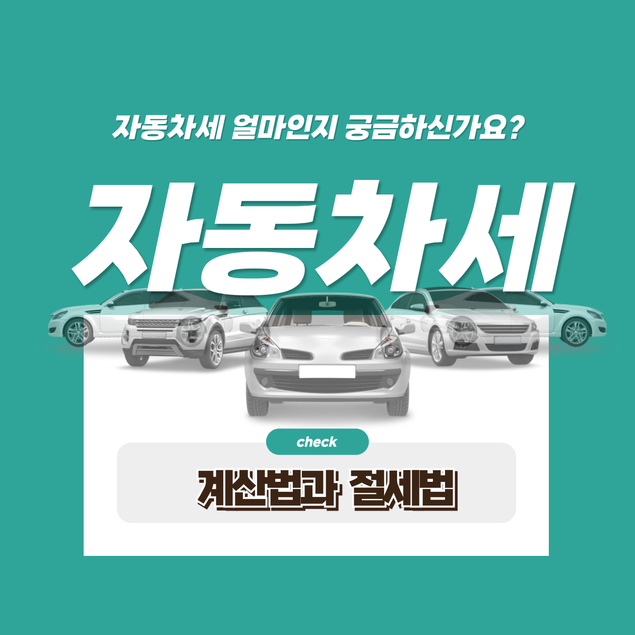 자동차세 얼마인지 궁금하신가요? 계산법과 절세 팁