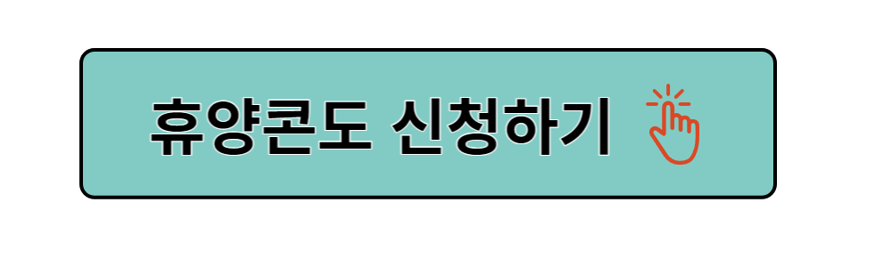 휴양콘도 신청홈페이지