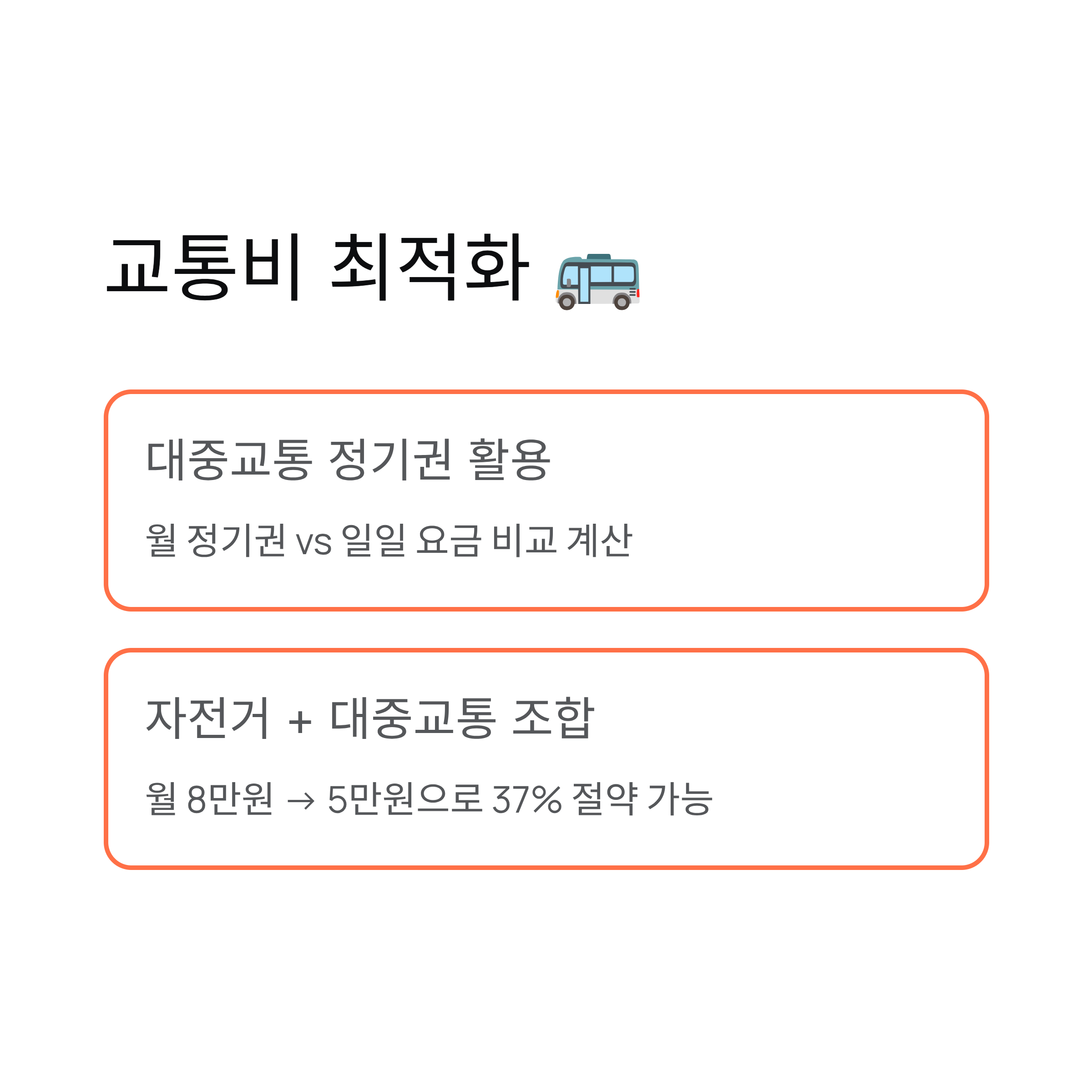 교통비 아끼는 방법