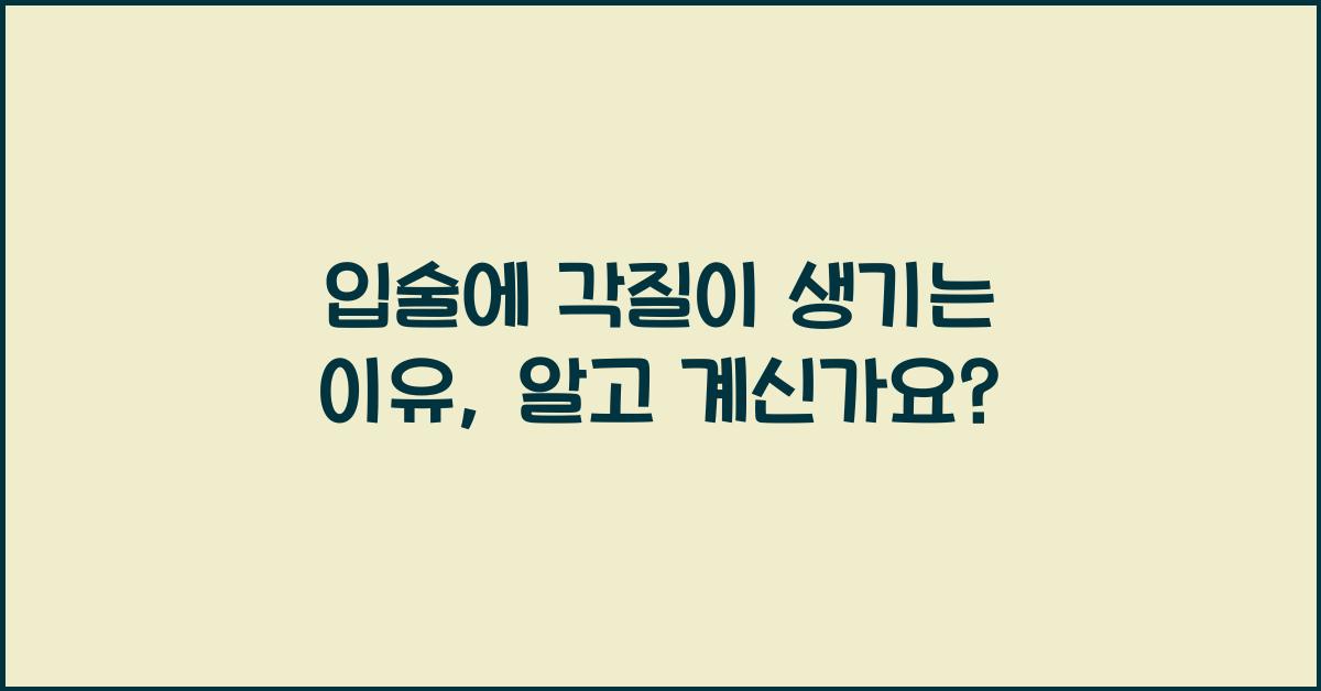 입술에 각질이 생기는 이유