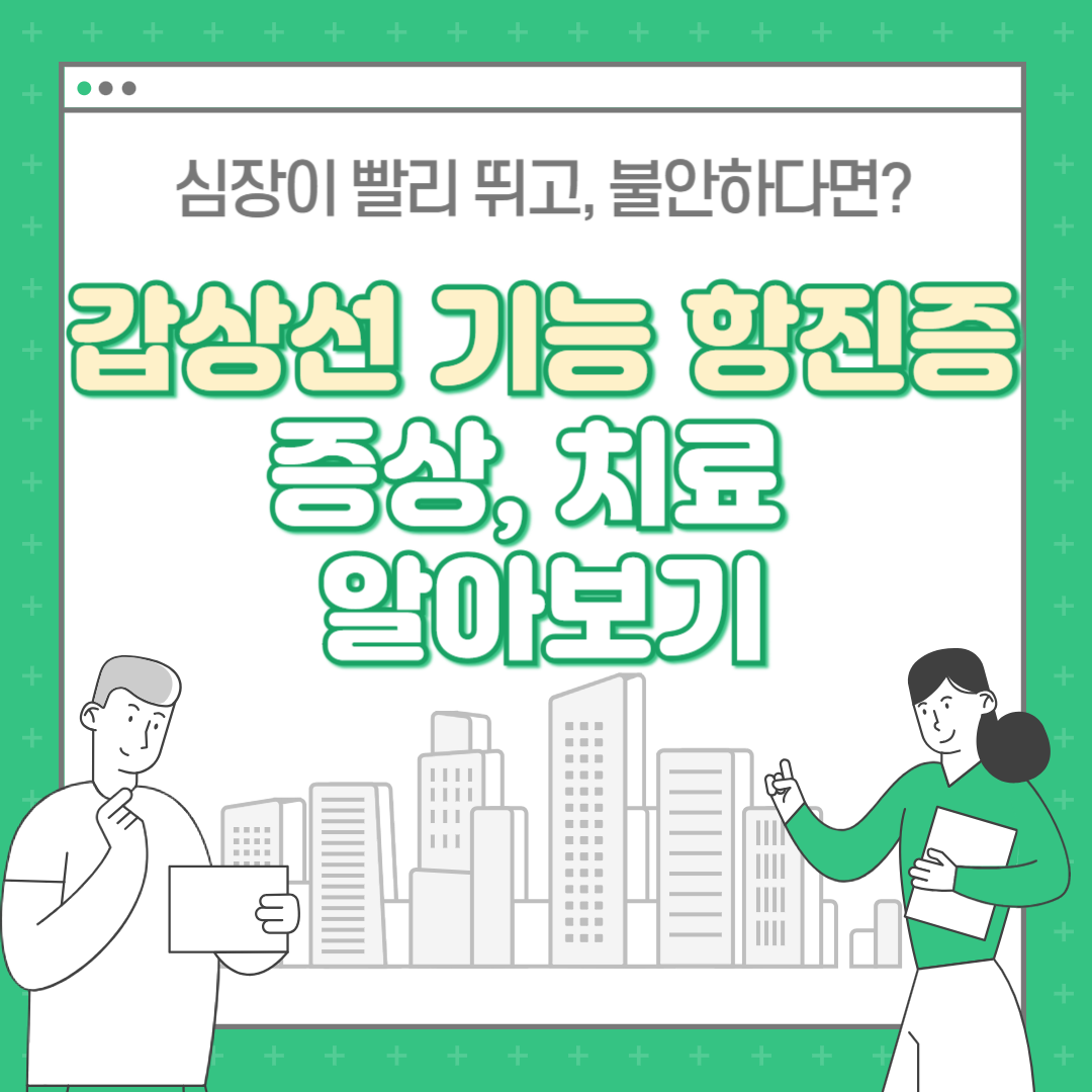 갑상선 기능 항진증 증상 : 심장이 빨리 뛰고, 불안하다면?