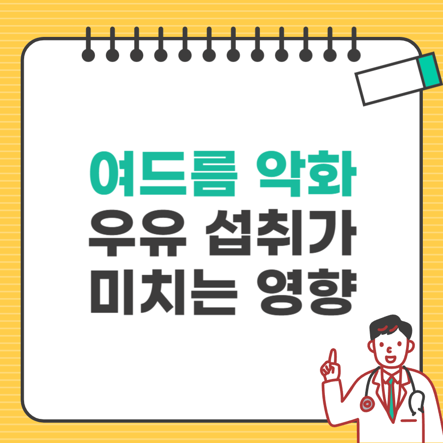 여드름악화의원인우유_타이틀