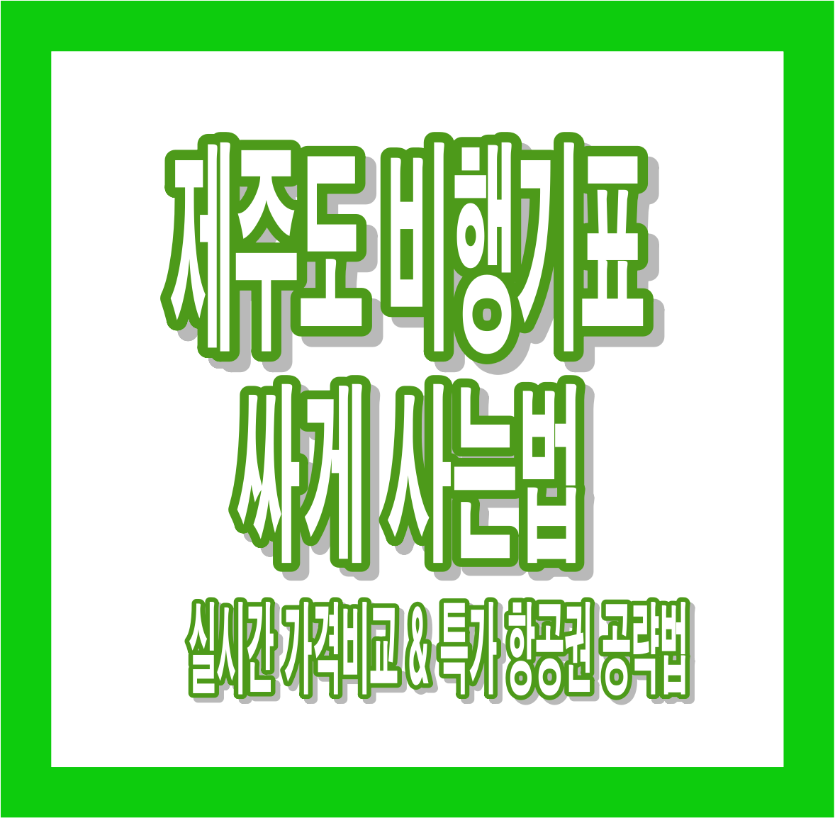 제주도 비행기표 싸게 사는법 총정리 : 땡처리 항공권 & 가격비교 꿀팁