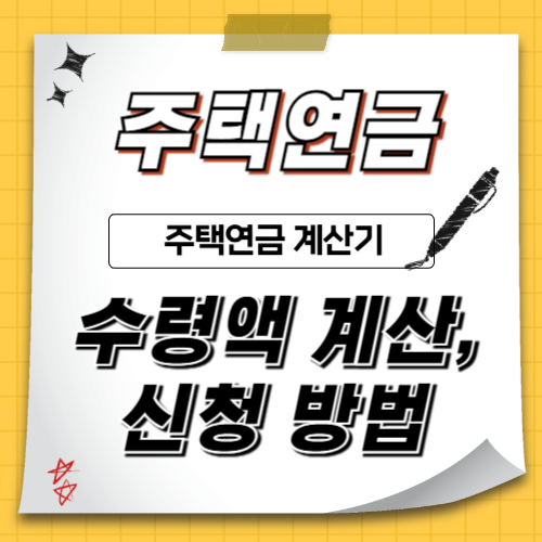 주택연금: 수령액 계산