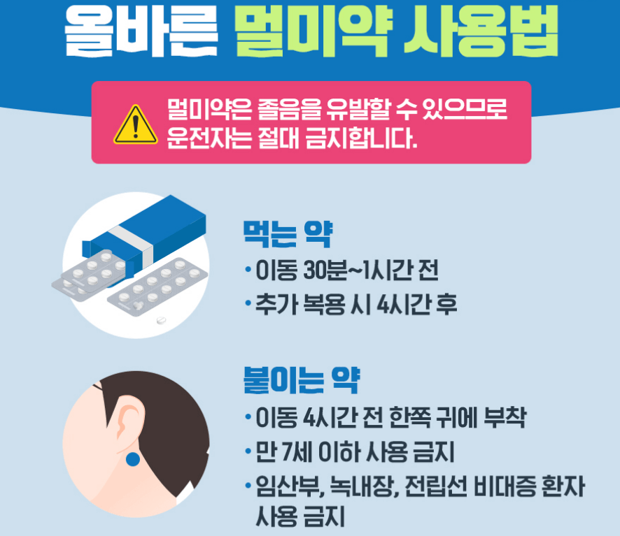 올바른-멀미약-사용법