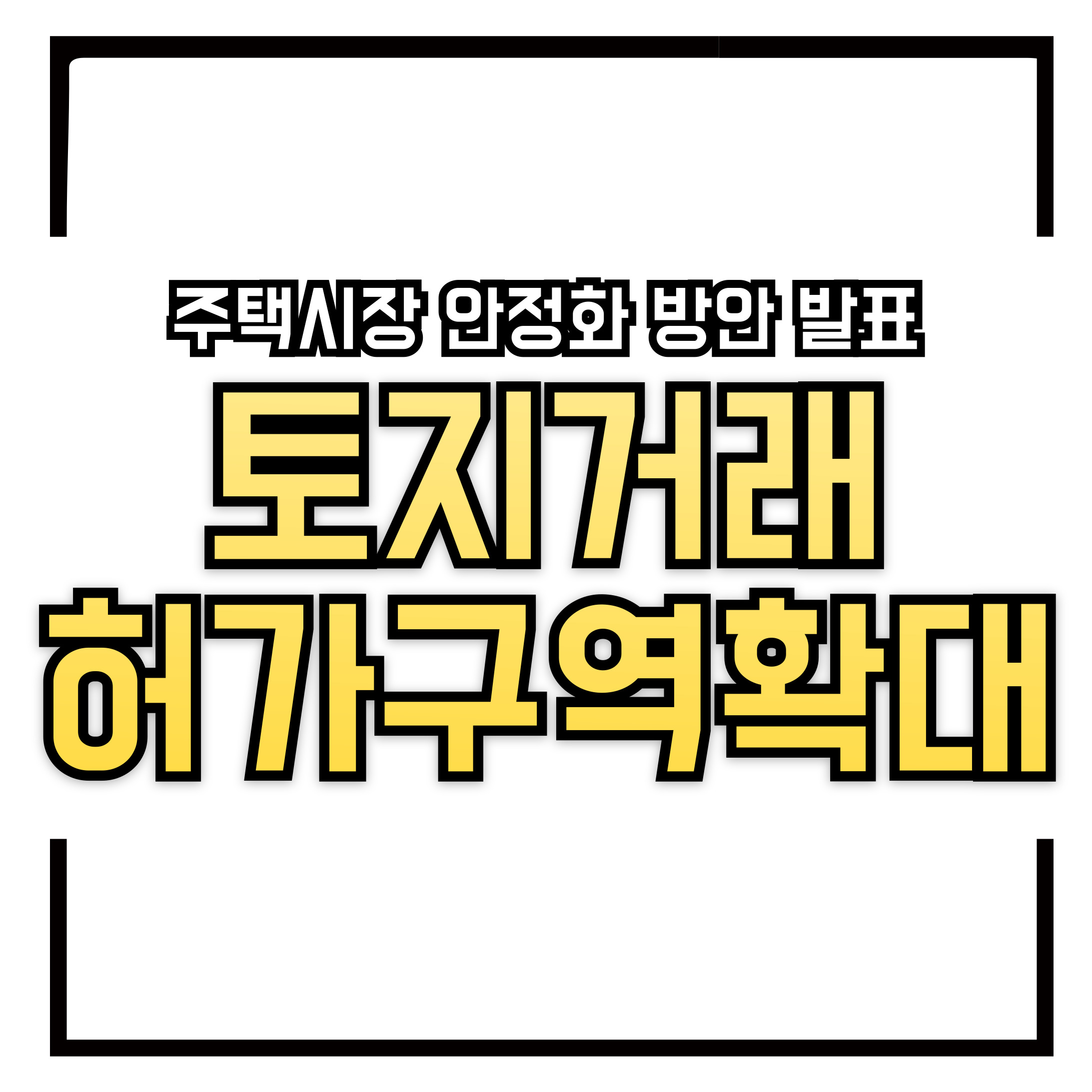 주택시장 안정화 방안 발표 – 토지 거래 허가 구역 확대