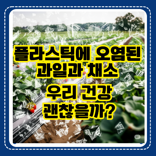 플라스틱에 오염된 과일과 채소