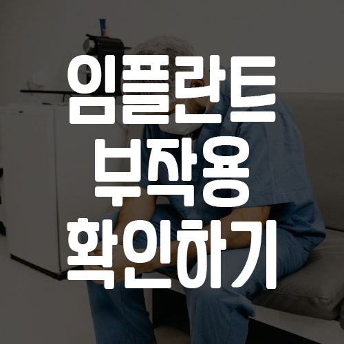 임플란트 부작용