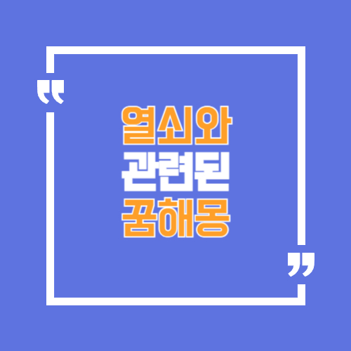 열쇠와 관련된 꿈해몽 포스팅