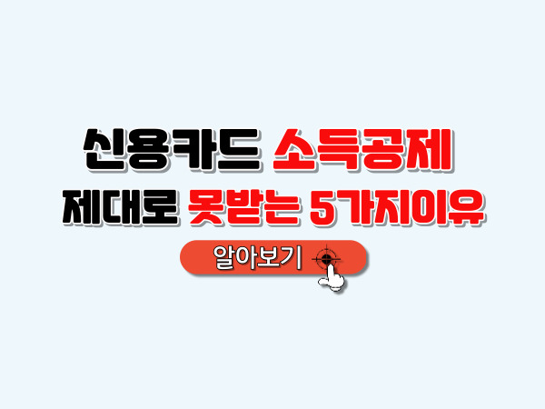 신용카드_소득공제_못받는_5가지_이유