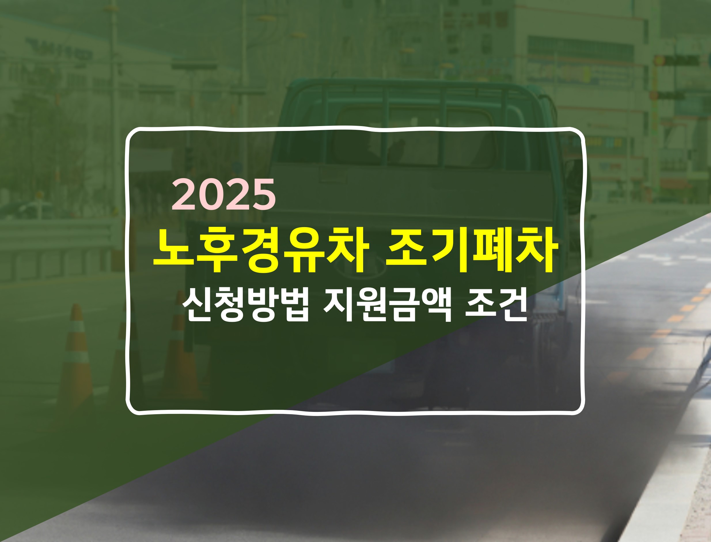 노후경유차 조기폐차 지원금