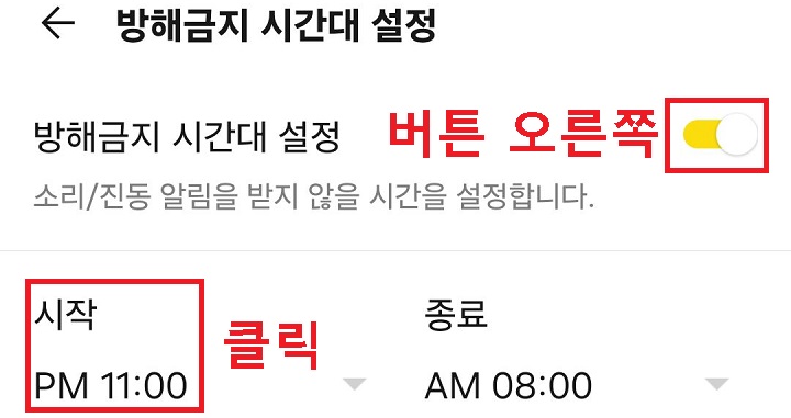 방해금지 시간대 설정 메뉴 오른쪽으로 옮겨져 있음