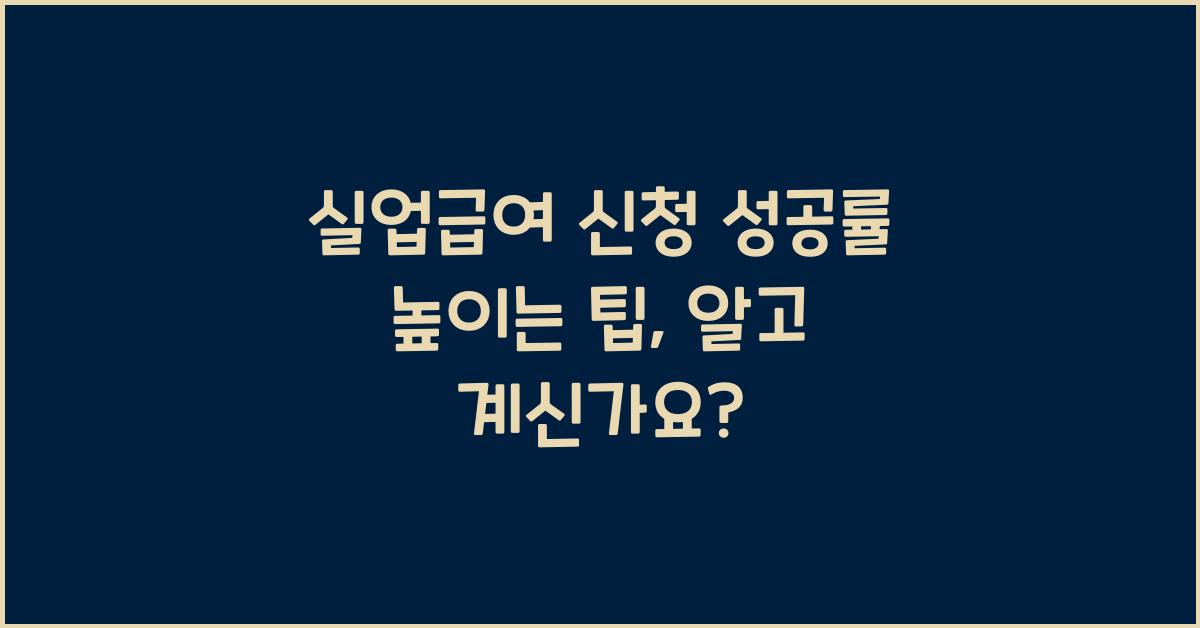실업급여 신청 성공률 높이는 팁