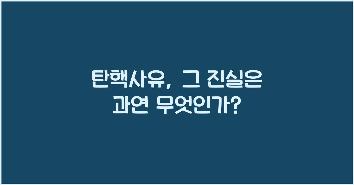 탄핵사유