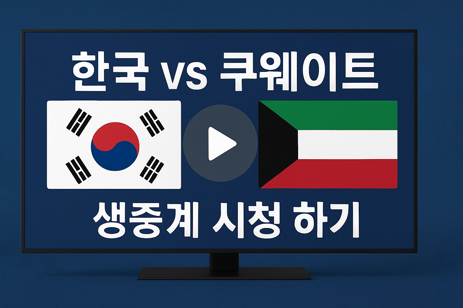 한국 쿠웨이트 생중계 시청하기
