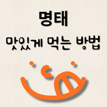 명태 맛있게 먹는 방법