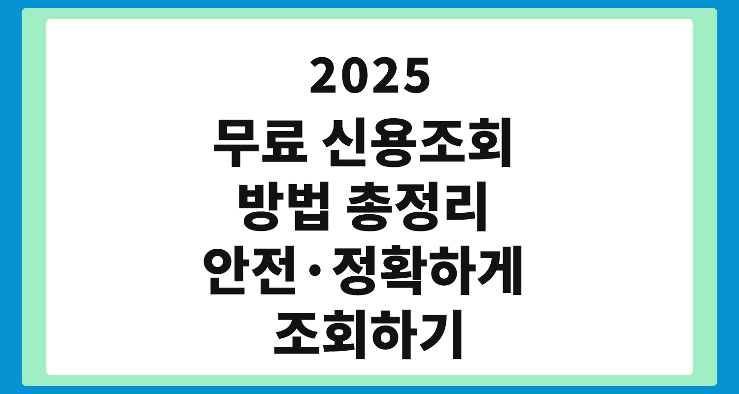 무료 신용조회 방법